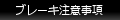 ブレーキ注意事項