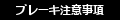 ブレーキ注意事項