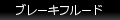 ブレーキフルード