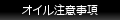 オイル注意事項