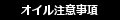 オイル注意事項