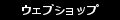 ウェブショップ