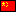 中国