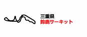 鈴鹿サーキット