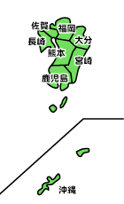 九州・沖縄地区